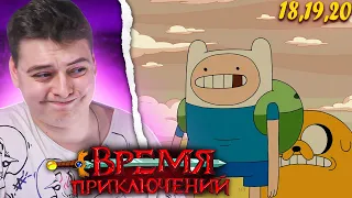 Время Приключений 5 Сезон 18-19-20 Серия (Adventure Time) | Реакция