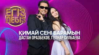 «Қимай сені барамын» - Дастан Оразбеков, Гүлнар Силбаева| Егіз лебіз