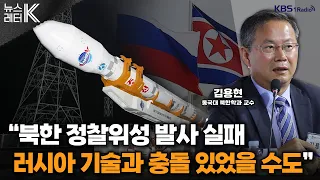 [뉴스레터K] 한일중 정상회의 직후 ’발사‘...북 전략적 의도는? -김용현 동국대 북한학과 교수ㅣKBS 240528 방송