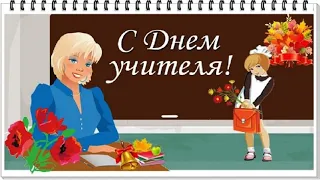 С Днем Учителя! Музыкальное поздравление.