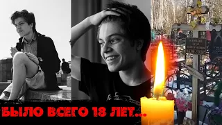 ЕМУ БЫЛО ВСЕГО 18 ЛЕТ... Почему не стало актера Егора Клинаева?