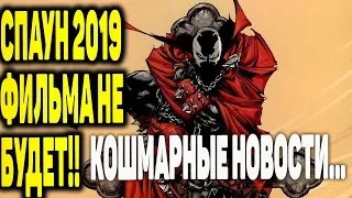 Спаун 2 - ФИЛЬМА НЕ БУДЕТ!! Кошмарные новости...