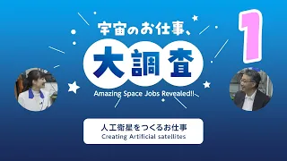 #1 Creating Artificial satellites｜Amazing Space Jobs Revealed!!