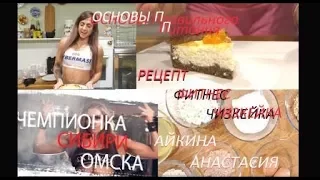 Что такое ПП,  как питаться правильно и вкусно + рецепт фитнес -торта