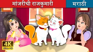 मांजरीची राजकुमारी | The Cat Princess Story | Marathi Fairy Tales