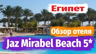 Египет 2020. Jaz Mirabel Beach 5*  Обзор отеля