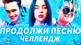 ПРОДОЛЖИ ПЕСНЮ ЧЕЛЛЕНДЖ ч.6 | ЛУЧШИЕ ХИТЫ И ПОПУЛЯРНЫЕ ПЕСНИ 2017-2019 | Billie Eilish, MORGENSHTERN