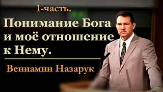 Понимание Бога и моё отношение к Нему. 1-часть. Вениамин Назарук.