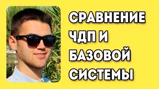 Сравнение ЧДП И Базовой Системы / Техника Запоминания ЧДП / Тренировка Памяти / Приемы Запоминания