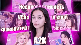 ФЛОП ОТ JYP? / ЧТО НЕ ТАК С А2К?