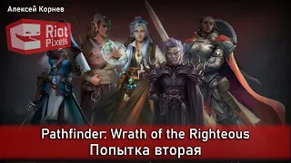 Pathfinder: Wrath of the Righteous. Релизная версия