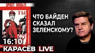 Зеленский в Америке: что Байден сказал Зеленскому? Карасев LIVE