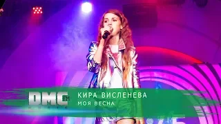 Кира Висленева - Моя Весна | Презентация Радиостанции DMC MUSIC FM