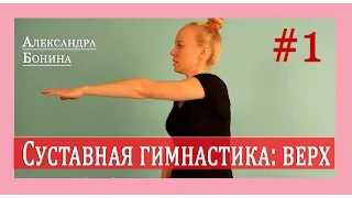 ►Суставная гимнастика - верх! Упражнения для суставов видео [Часть 1]