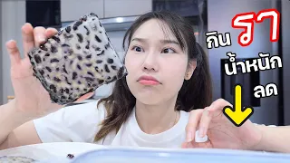 กินแต่เชื้อรา 3 วันตามคนอินโดนีเซีย จะตุยไหม? น้ำหนักลดกี่โล?