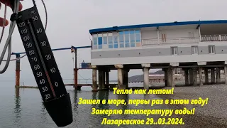 Тепло как летом! Зашел в море!  Замеряю воду! Лазаревское 29.03.2024.🌴ЛАЗАРЕВСКОЕ СЕГОДНЯ🌴СОЧИ.