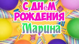 С Днем Рождения,Марина!Красивая песня для тебя!(С днюшечкой)