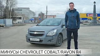 почему НЕ СТОИТ ПОКУПАТЬ CHEVROLET COBALT/RAVON R4 | МИНУСЫ ШЕВРОЛЕ КОБАЛЬТ/РАВОН Р4