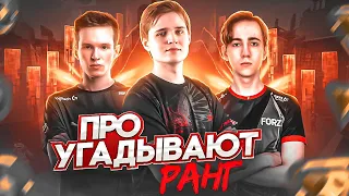 КИБЕРСПОРТСМЕНЫ УГАДЫВАЮТ ВАШИ РАНГИ В VALORANT #4 (feat. SHAO, CLOUD, SUYGETSU)