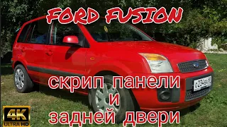 FORD FUSION устранение скрипа панели и задней двери.