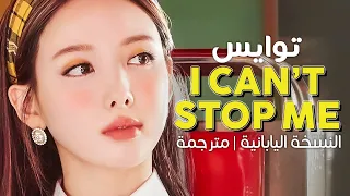 TWICE - I Can't Stop Me / Arabic sub | أغنية توايس النسخة اليابانية / مترجمة + النطق