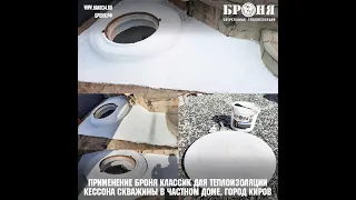 Применение Броня Классик для теплоизоляции кессона скважины в частном доме, город Киров
