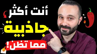 هل أنت جذاب أم عادي؟ هذه العلامات ستحدد ذلك !! علامات الشخصية الجذابة والمحبوبة