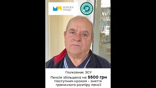 ВІДГУК - полковник ЗСУ. Збільшили пенсію на 5500 грн