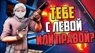 ТЕБЕ С ЛЕВОЙ ИЛИ С ПРАВОЙ? (CS:GO)🔥