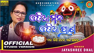 Mo Prabhu jagannatha ||Jayashree Dhal ||Rabi Kumar ||Survibration ||New Odia Bhajan ||