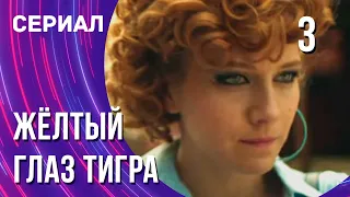 Жёлтый глаз тигра 3 серия (Сериал - Мелодрама) / Смотреть фильмы онлайн