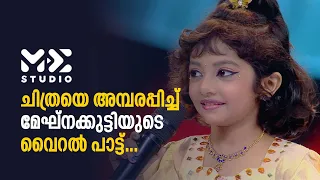 ചിത്രയെ അമ്പരപ്പിച്ച് മേഘ്നക്കുട്ടിയുടെ വൈറൽ പാട്ട്... | Me Studio | ks chithra | meghna sumesh