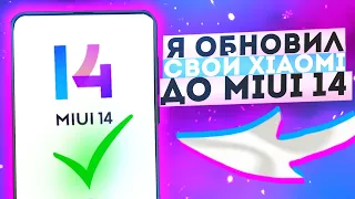 О том, Как я Обновился с Miui 13 на Miui 14