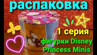 РАСПАКОВКА фигурки Disney Princess Comics Minis от Hasbro 1 серия