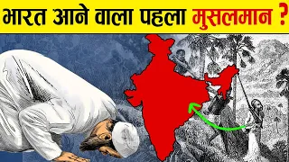 भारत में मुसलमान कब और कैसे आए? | How did Islam come to India?