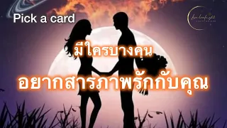 Pick a card💘Ep.411 | มีใครบางคน อยากสารภาพรัก❤️กับคุณ | Timeless✨