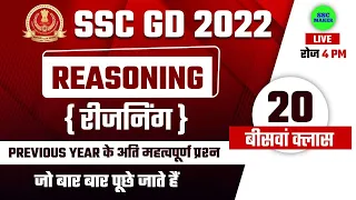 SSC GD 2022 Reasoning Short Tricks in Hindi Class 20 | 24369+ vacancy | For SSC GD, SSC MTS 2022