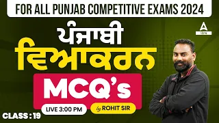 Master Cadre 2024 | Master Cadre Punjabi Preparation | ਪੰਜਾਬੀ ਵਿਆਕਰਨ MCQ #19 | By Rohit Sir