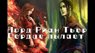 Клип: Лорд Риан Тьер - Сердце пылает