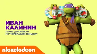 Актёры дубляжа Nickelodeon | Иван Калинин - Донателло из "Черепашек-ниндзя" | Nickelodeon Россия