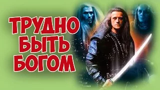 ФИЛЬМ ПРОСТО ПОТРЯСАЮЩИЙ! "Трудно быть богом" драма,фантастика, приключения КИНО СССР