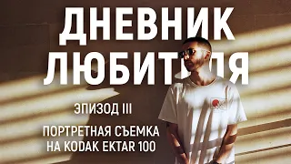 Портретная съемка на Kodak Ektar 100 | Дневник Любителя (эпизод III) ENG SUB