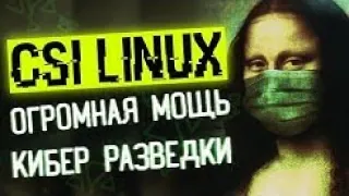 CSI LINUX   монстр для пробива  Операционная система OSINT разведки
