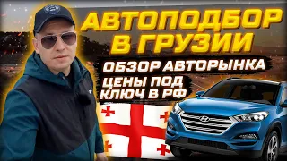 Автоподбор в Грузии / Обзор авторынка / Цены под ключ в РФ / Фото повреждений / Процесс покупки