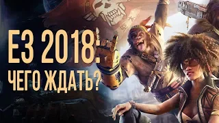 Чего ждать от E3 2018?