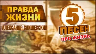 ПРАВДА ЖИЗНИ ✮ 5 песен про жизнь ✮ Александр Закшевский