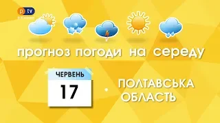 Прогноз погоди на 17 червня