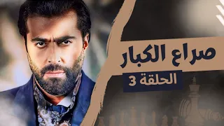 مسلسل صراع الكبار الحلقة 3 - بطولة باسم ياخور - رمضان 2024