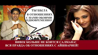 Айшвария Рай токсична! Вивиек Оберой дал откровенное интервью!  /Bollynews-India