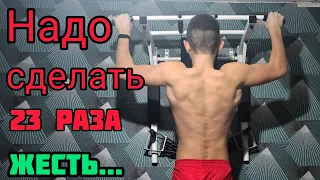 23 подтягивания в 15 лет | сделал новый рекорд?